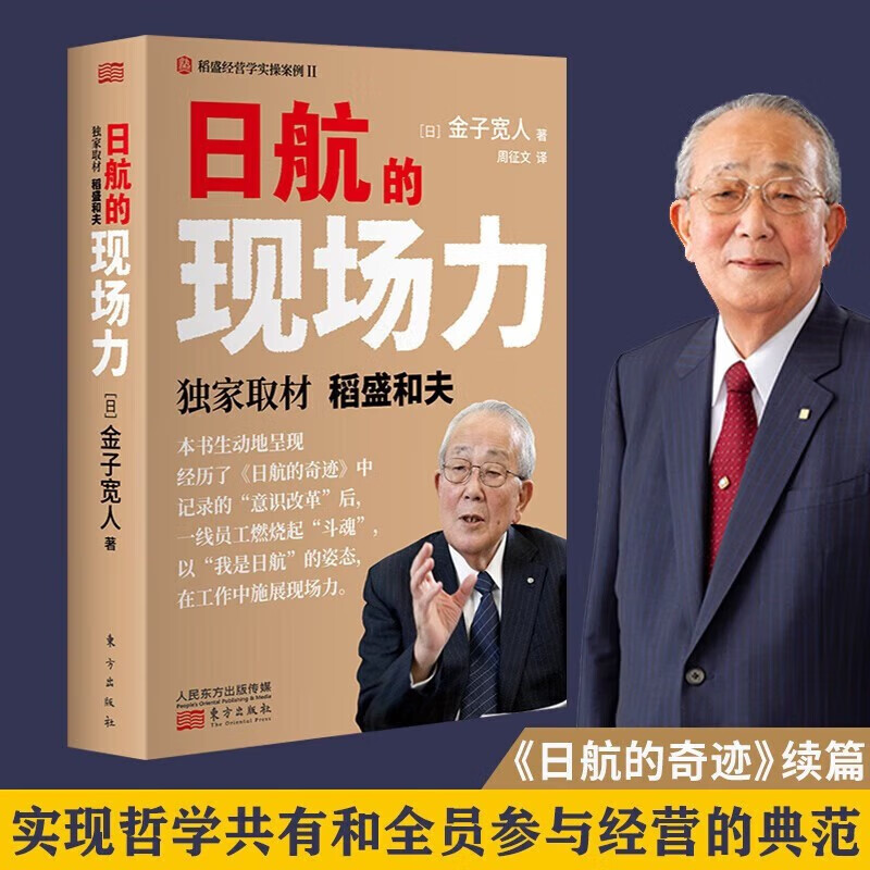 【全套2册】日航的奇迹+日航的现场力续篇稻盛和夫经营管理人人都是经营者实现哲学共有和全员参与经营的典范人民东方出版社-图0