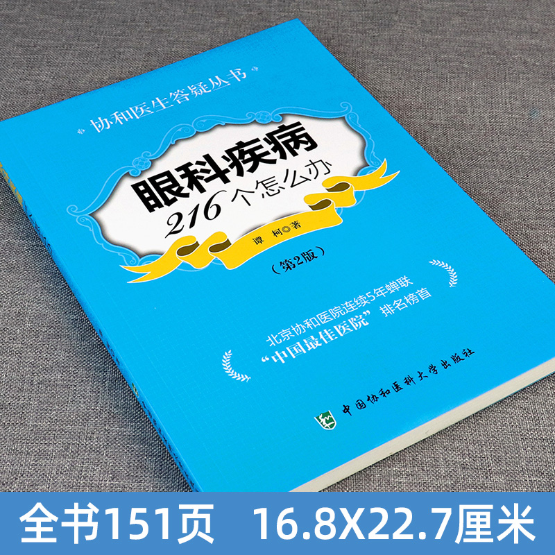 正版眼科疾病216个怎么办第二2版协和医生答疑丛书眼科知识书籍眼科临床医学眼科疾病检查健康科普图书中国协和医科大学出版社 - 图0