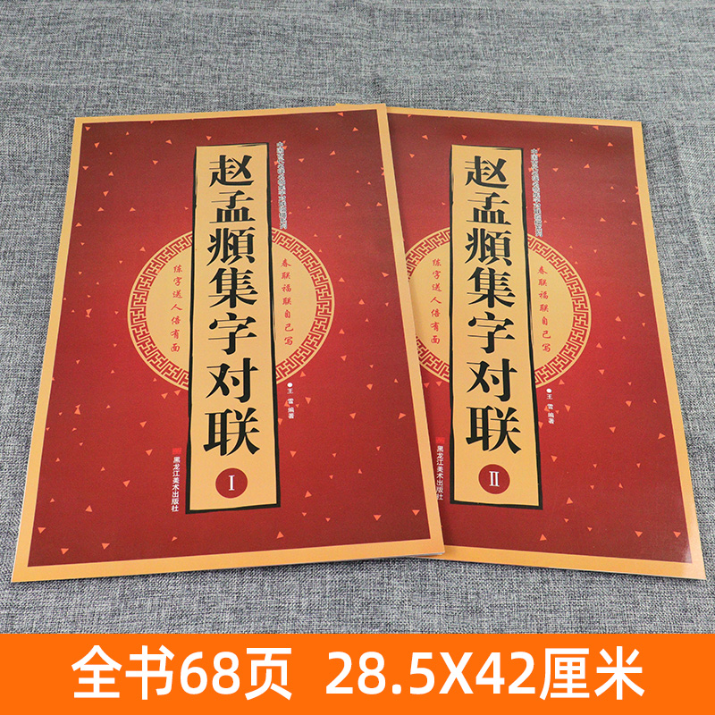 【8开68页】全2册赵孟頫集字对联中国古代名碑名帖集字对联临描系列毛笔隶书碑帖书法临摹练字帖新春联福联赵孟俯临黄庭经洛神赋-图0