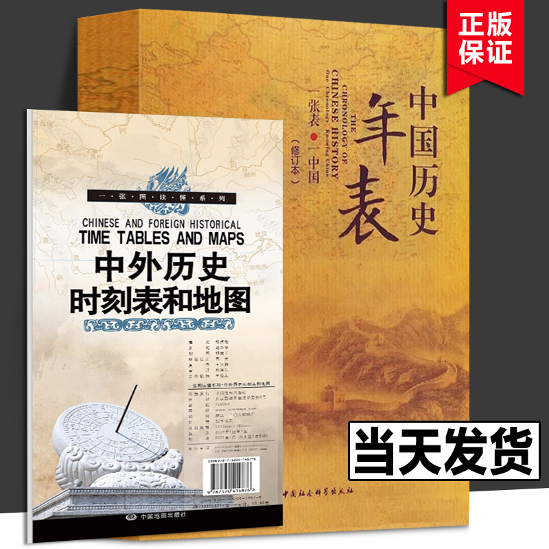 全4册 中国历史图谱 历史与人物图谱 世界历史年表 中国历史年表 中外历史时刻表和地图 学生中外历史大事件记录中国历史年表地图 - 图0