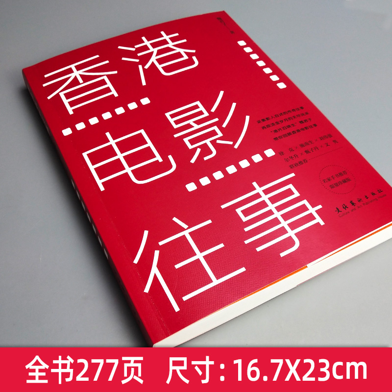 香港电影往事  那些记忆中的香港明星 徐克 施南生 刘伟强 尔冬升 甄子丹 文联袂推荐 香港电影发展史 访谈类图书 文化艺术出版社