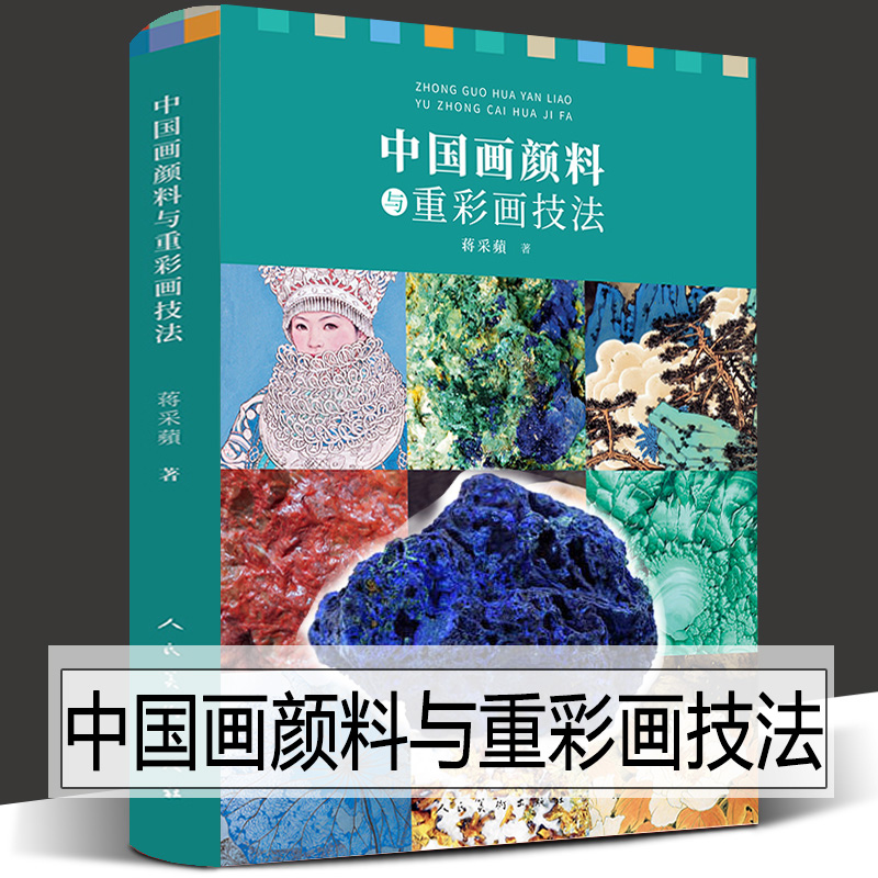 全套4册矿物色使用手册+中国画颜料与重彩画技法+图说中国绘画颜料工笔画的工具材料岩石图鉴岩彩颜料中国山水画史绘画美学史书籍-图2