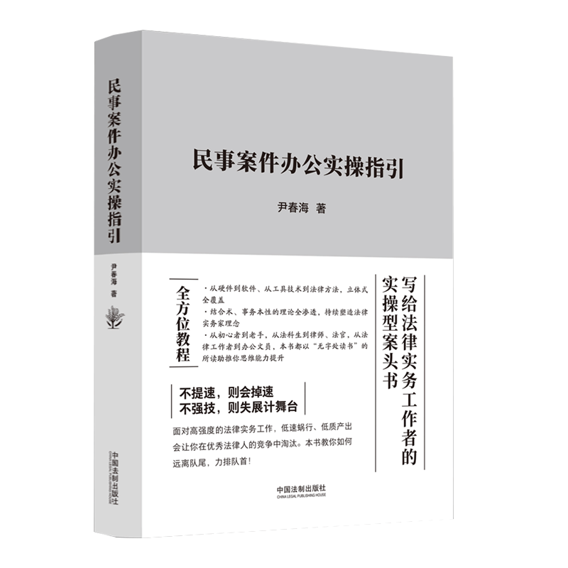 正版2023新书 民事案件办公实操指引 尹春海 写给法律实务工作者的实操型案头书 中国法制出版社9787521636581 - 图0