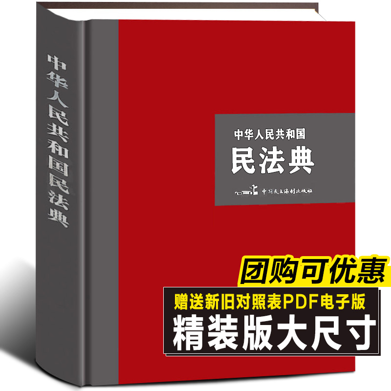 【大字精装版】2022年新版民法典+法律常识+经济常识一本全  中华人民共和国民法典合同婚姻继承律师民事责任法规大全普法正版书籍 - 图1