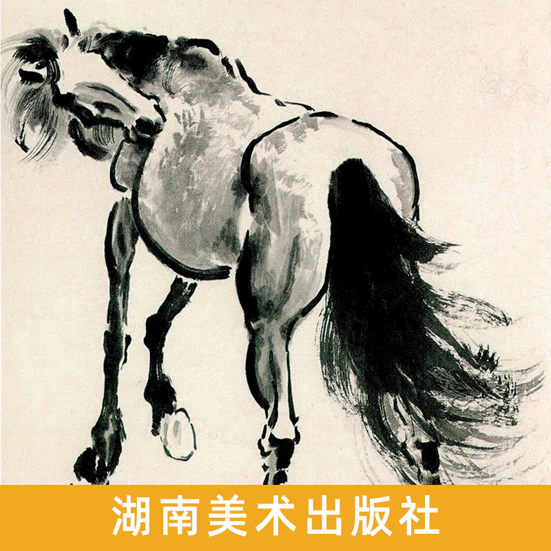 正版现货 徐悲鸿画马名家美术基础技法艺术名画作品教学赏析马的结构形体写意水墨奔马图双马图骏马画技法鉴赏临摹初学者入门教程