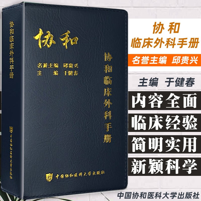 协和急诊住院医师手册+内科住院医师手册+协和全科医师手册+血液科医师效率手册+协和临床用药速查手册中国协和医科大学出版社 - 图1