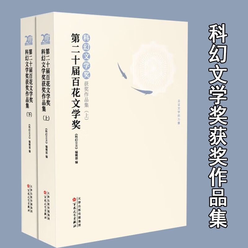 第二十届百花文学奖·科幻文学奖获奖作品集 彰显了百花文艺出版社这家纯文学老牌出版单位对于类型文学的关注与态度。 - 图0