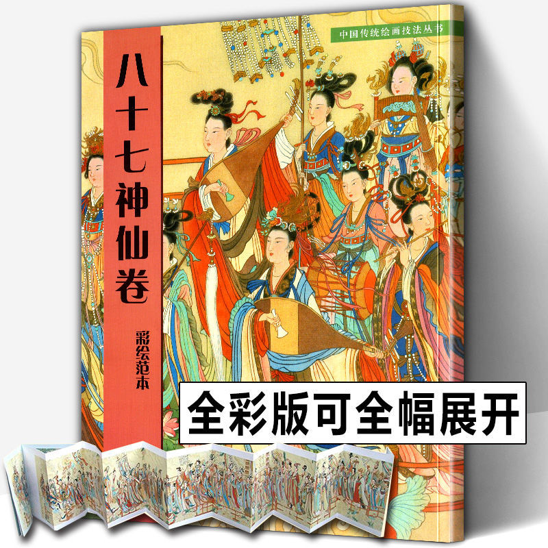 全2册 八十七神仙卷(彩绘范本)+(临摹范本)中国传统绘画技法丛书吴道子白描画线稿谱敦煌人物线描艺术国画人物画临摹技法教程书籍 - 图0