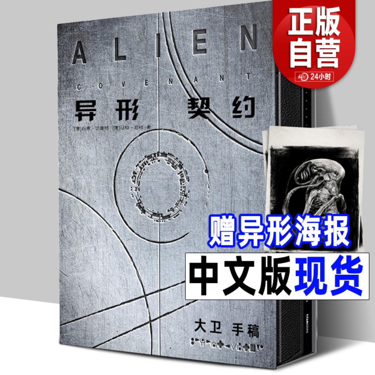 精装2册中文版《异形契约 大卫手稿》异形电影宇宙故事剧情人物设定画集笔记概念原画工程师母星普罗米修斯续集前传完整翻译解读书