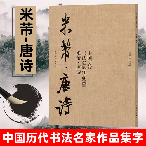 【大尺寸2册】米芾集字 唐诗+宋词 中国历代书法名家作品集字 米芾行书集字创作 放大版毛笔字帖临摹范本教程书经典古诗词人民美术 - 图0