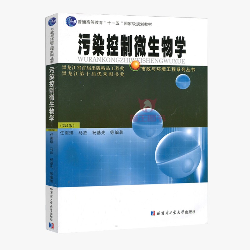 哈工大 污染控制微生物学（第4版）第四版 任南琪 马放 杨基先 高等教育 国家 规划教材 哈尔滨工业大学出版社 - 图3