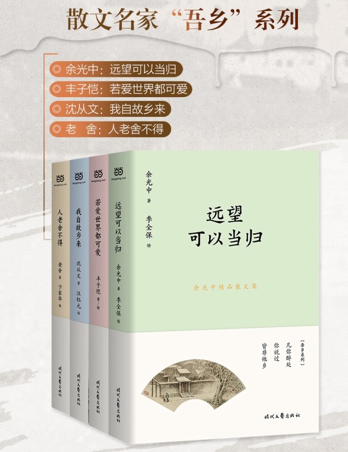 回不去的故乡系列散文集4册 若爱世界都可爱 我自故乡来 人老舍不得 远望可以当归 丰子恺+老舍+沈从文+余光中文学小说故事套装4册