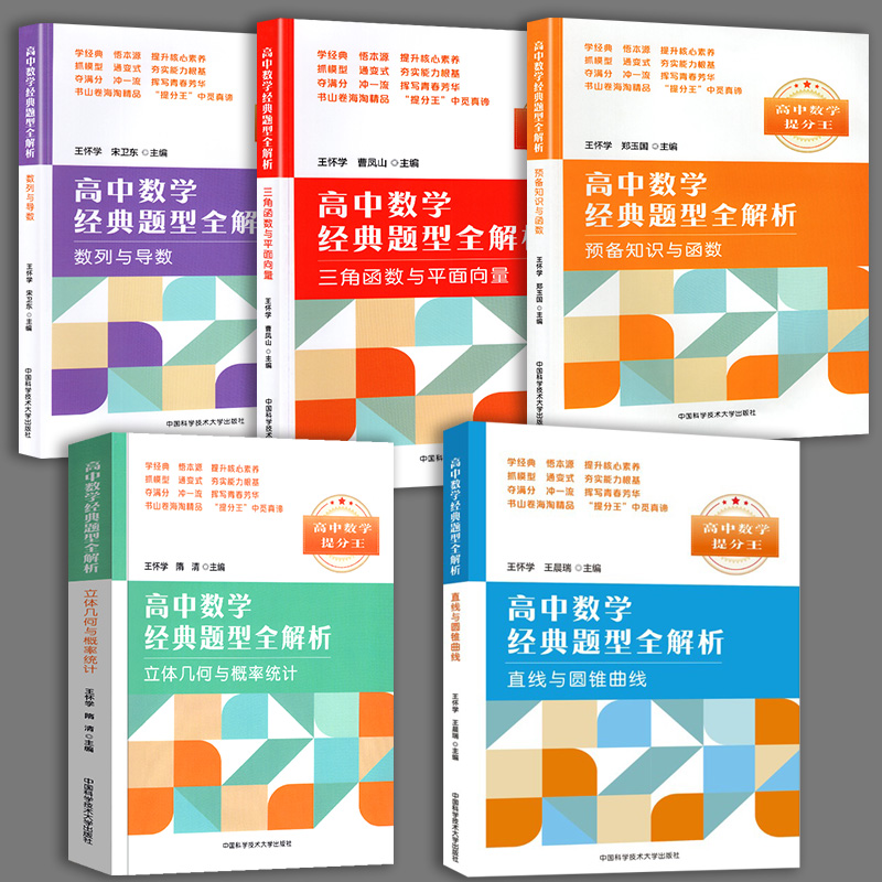 全套5册 提分王高中数学经典题型全解析 立体几何与概论统计+直线与圆锥曲线三角函数与平面向量+数列与导数+预备知识与函数教辅书 - 图0