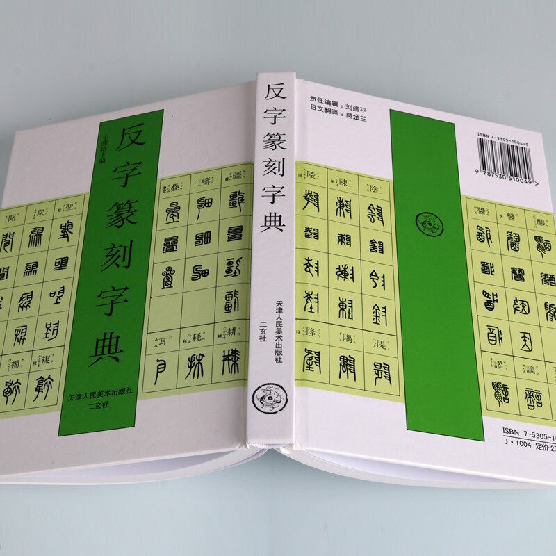 精装正版反字篆刻字典标准篆刻篆书字典字体图例大全对照参考篆刻艺术颠倒反字字典大篆小篆印篆金文甲骨文印章篆刻入门书籍_虎窝淘