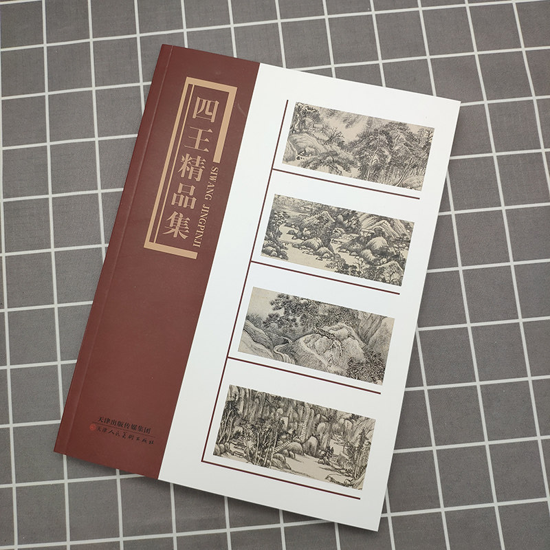 正版包邮四王精品集王时敏王鉴王翚王原祁山水国画画集美术技法临摹鉴赏书籍请清初四王画集名家山水画作品集天津人民美术出版社_虎窝淘