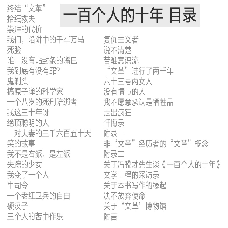 正版包邮 一百个人的十年 冯骥才 原著未删减版 纪实文学小说中国近现代史历史书籍文化书籍反思避免事件再发生100个人的十年 - 图1