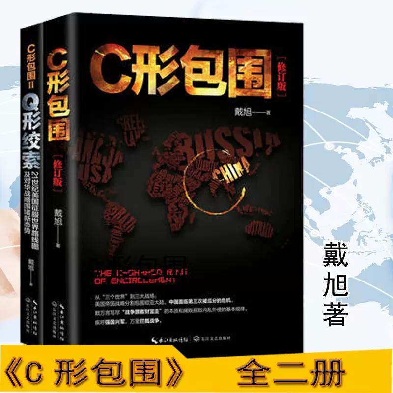 正版 C形包围+Q形绞索 全2册 c型包围2续篇 戴旭的书战略力作美国征服世界路线图及对华战略美国做局 戴旭的中国军事书籍 长江文艺 - 图0