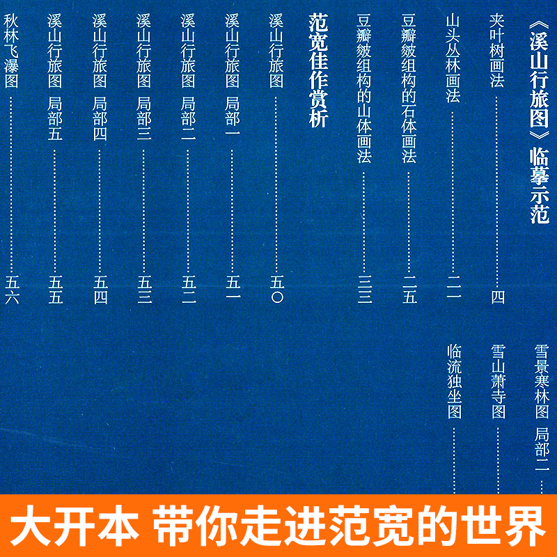 【赠教学视频】人美画谱 范宽 溪山行旅图 范宽原大 国画山水花鸟画入门临摹底稿范本中国画技法范宽全集范宽山水画集画册门教程书 - 图3