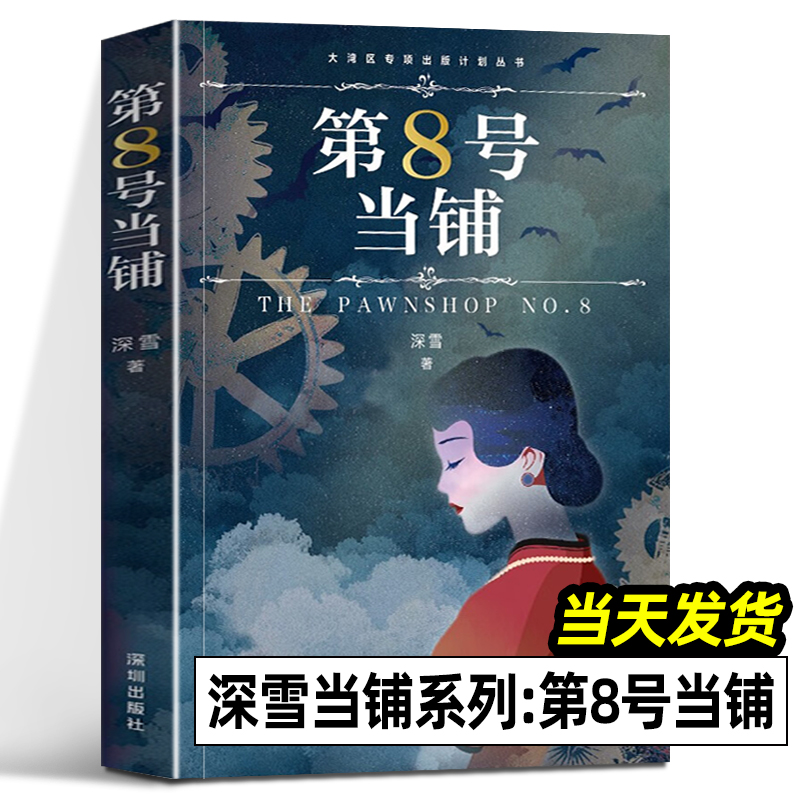 第8号当铺 第9号当铺 玫瑰奴隶王 怪年怪月好日子 全4册 深雪当铺系列小说正版授权 无删改 八号九号 魔幻爱情文学小说 深圳出版社,淘宝优惠券,粉丝福利购,淘宝优惠卷