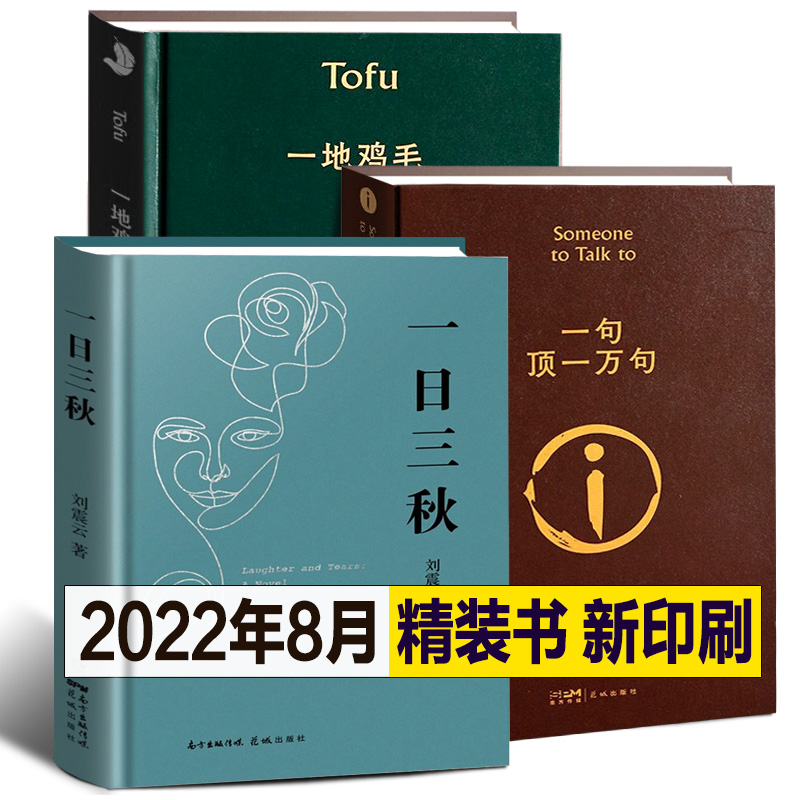 刘震云作品选全6册一句顶一万句一日三秋我不是潘金莲一地鸡毛温故一九四二我叫刘跃进茅盾文学奖得主作品集1942中国现当代文-图0