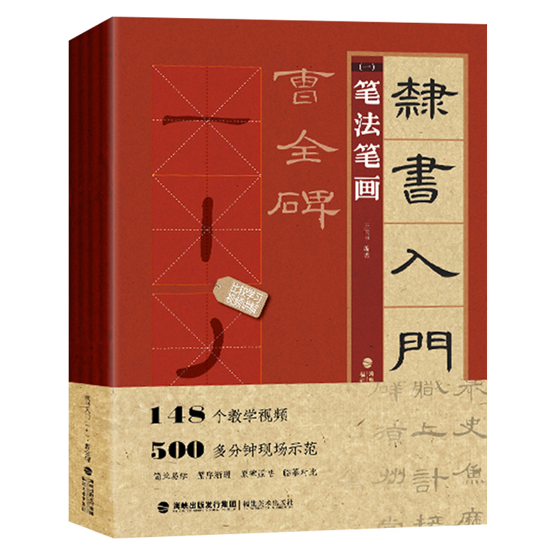 【正版包邮】隶书入门1+1曹全碑王丙申著汉隶书法毛笔字帖初学基础教程碑帖集字练字帖创作描红笔画法章法字体结构临摹教材图书籍 - 图3