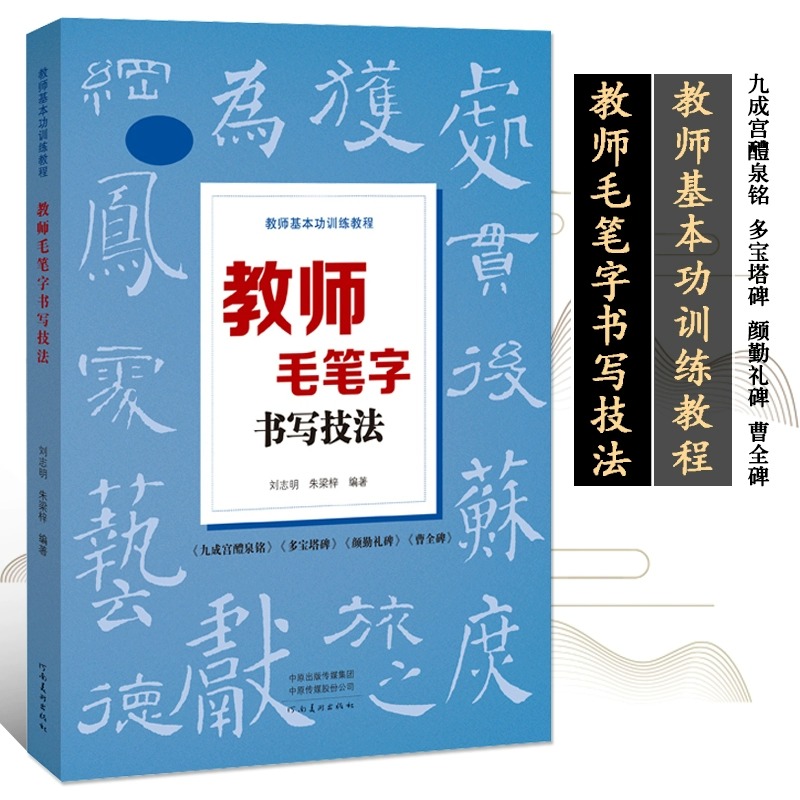 【全套五册】教师基本功训练教程 教师毛笔字书写技法+粉笔字+硬笔字书写技法+教学简笔画+小学古诗文粉笔字粉笔练习字帖临摹教材 - 图2