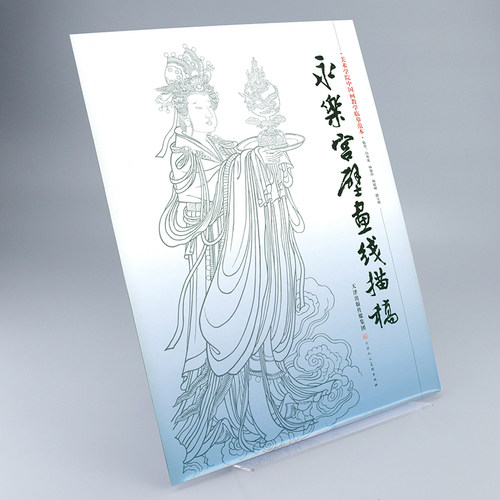 【4开袋装散页】永乐宫壁画线描稿 美术学院中国画教学临摹范本白描底稿教学画稿工笔画技法临摹教材线描笔画国画技法美术天津人美 - 图0