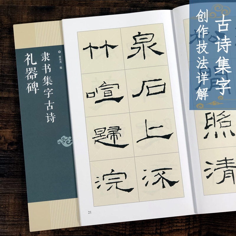 礼器碑隶书集字古诗 名帖集字丛书 古诗集字技法创作入门教程解读教材 隶书毛笔汉书法练字帖对联条幅集字方法临摹大全集字作品集 - 图0