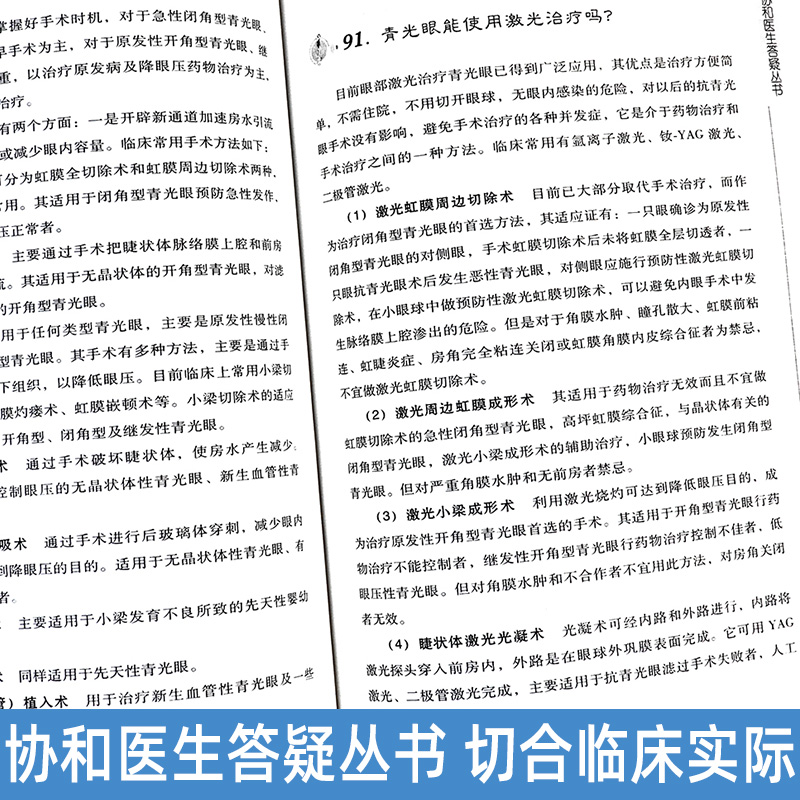 正版眼科疾病216个怎么办第二2版协和医生答疑丛书眼科知识书籍眼科临床医学眼科疾病检查健康科普图书中国协和医科大学出版社 - 图1