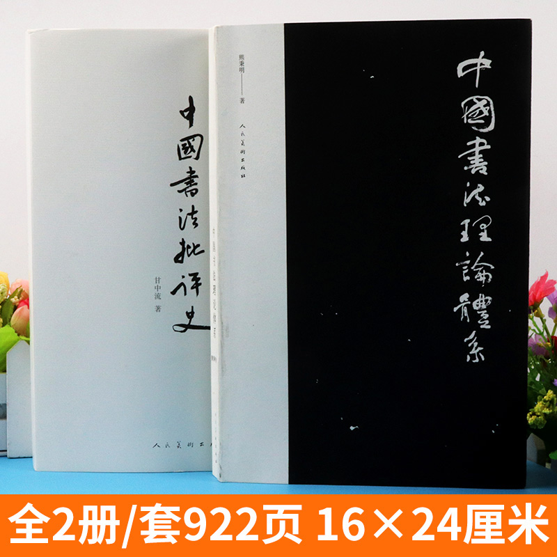 正版全2册中国书法理论体系+中国书法批评史甘中流熊秉明著了解书法体系与历史中华文化文字知识古代书法赏析大全临摹书籍人美-图0