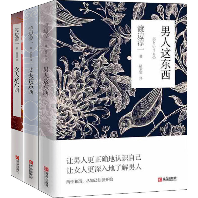 全套3册 男人这东西+女人这东西+丈夫这东西 渡边淳一书作品集 两性关系读本 男女婚恋书籍 剖析男女两性价值观的异同婚姻畅销书籍 - 图3