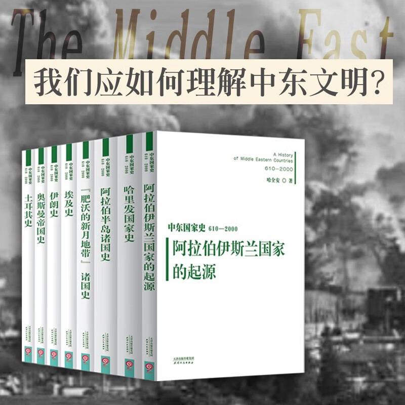 中东国家史全8册 中东国家史610-2000:奥斯曼帝国史+埃及史+哈里发国家史+阿拉伯半岛诸国史+伊斯兰国家的起源等 世界历史研究读物 - 图0