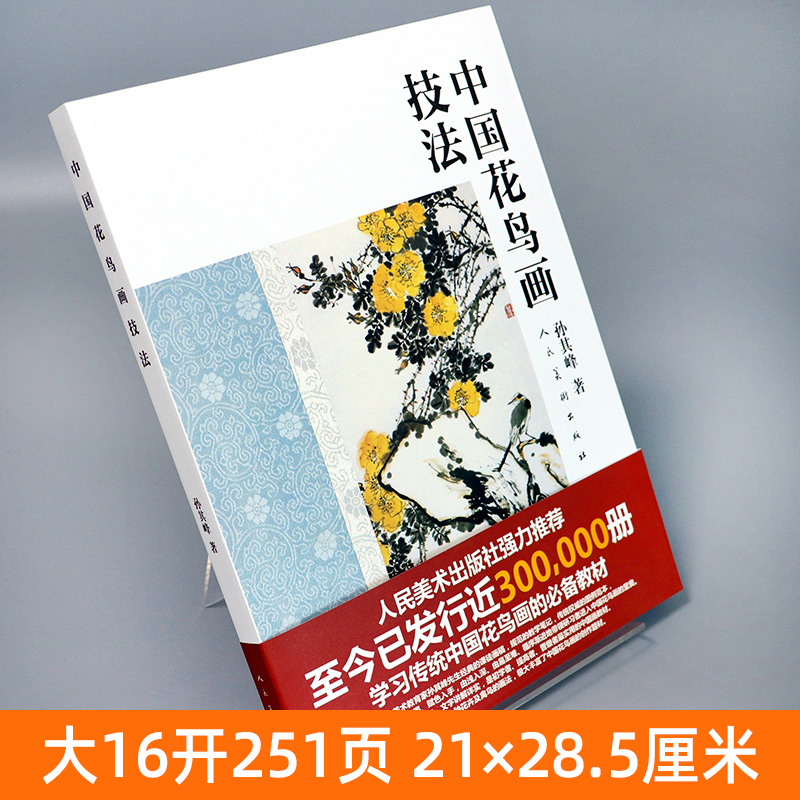 中国花鸟画技法 孙其峰课图画稿 教学笔记图例范本步骤解析美术绘画教材初学传统国画写意动物牡丹花卉禽鸟画法入门基础教程书正版 - 图0