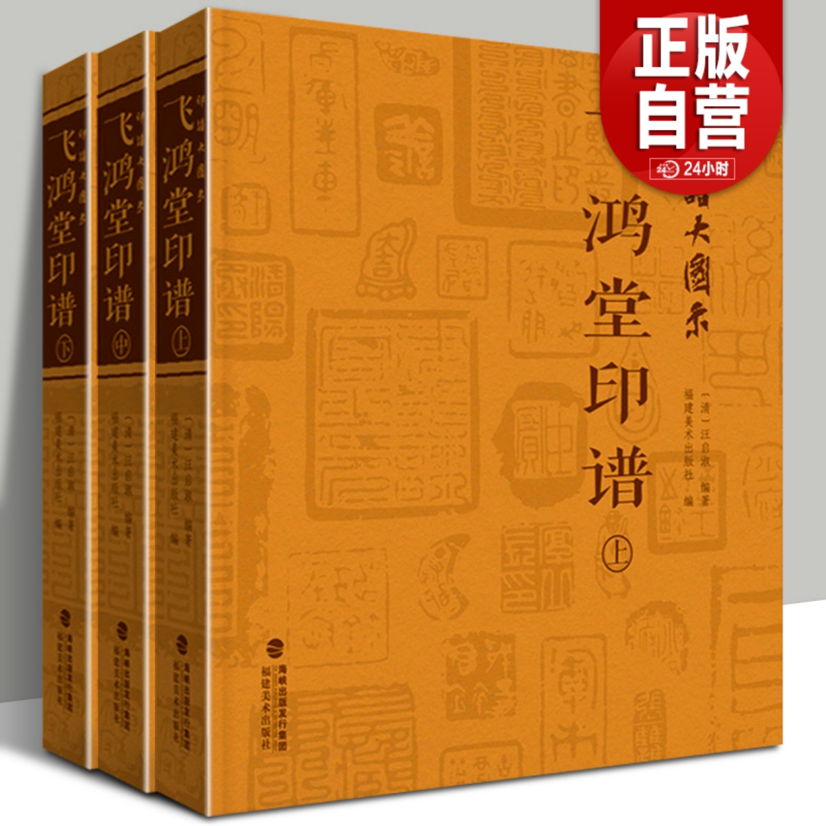 印谱大图示飞鸿堂印谱 上中下全集3册 汪启淑 中国历代名家书法篆刻作品集闲章集粹篆刻工具字典 临摹工具参考书籍古印鉴赏收藏