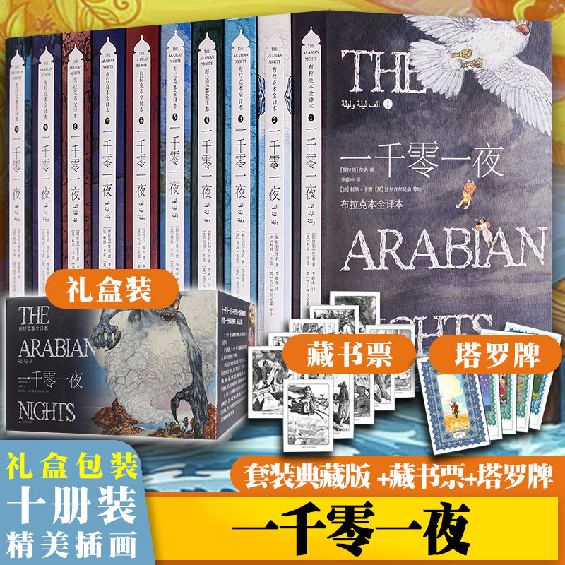 礼盒典藏成人版 一千零一夜全十册完整版 李唯中译 原版暗黑无删减版 成人童话布拉克本插图全译本阅读成年故事书 格林童话黑暗版 - 图0