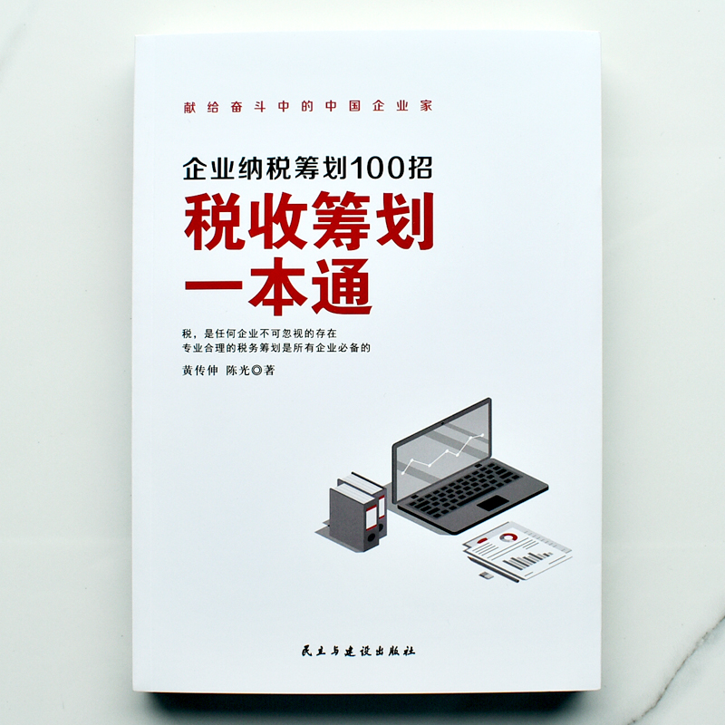 赠PDF 税收筹划一本通 企业纳税筹划100招经济商业统计财务审计税收常识公司管理经营节税避税增值税方案税务故事案例参考指南书籍 - 图2