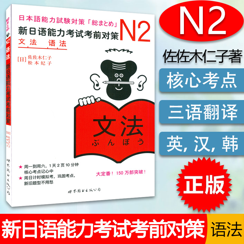 官方正版 日语N2语法 新日语能力考试考前对策n2 文法语法 日语n2新日本语能力考试佐佐木仁子松本纪原版引进JLPT二级日语学习书籍 - 图1