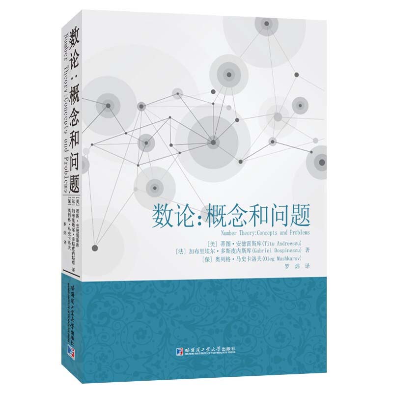 数论 概念和问题蒂图.安德雷斯库著罗炜译热爱数学的广大教师和学生使用科学与自然数学专业学习书籍数学竞赛哈尔滨工业大学出版社 - 图2