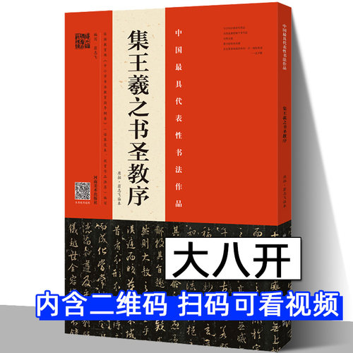 【8开正版】怀仁集王羲之书圣教序中国具代表性书法作品原拓临本对照繁体注释翁志飞实临解析毛笔字帖临摹碑帖教程河南美术出版 - 图0