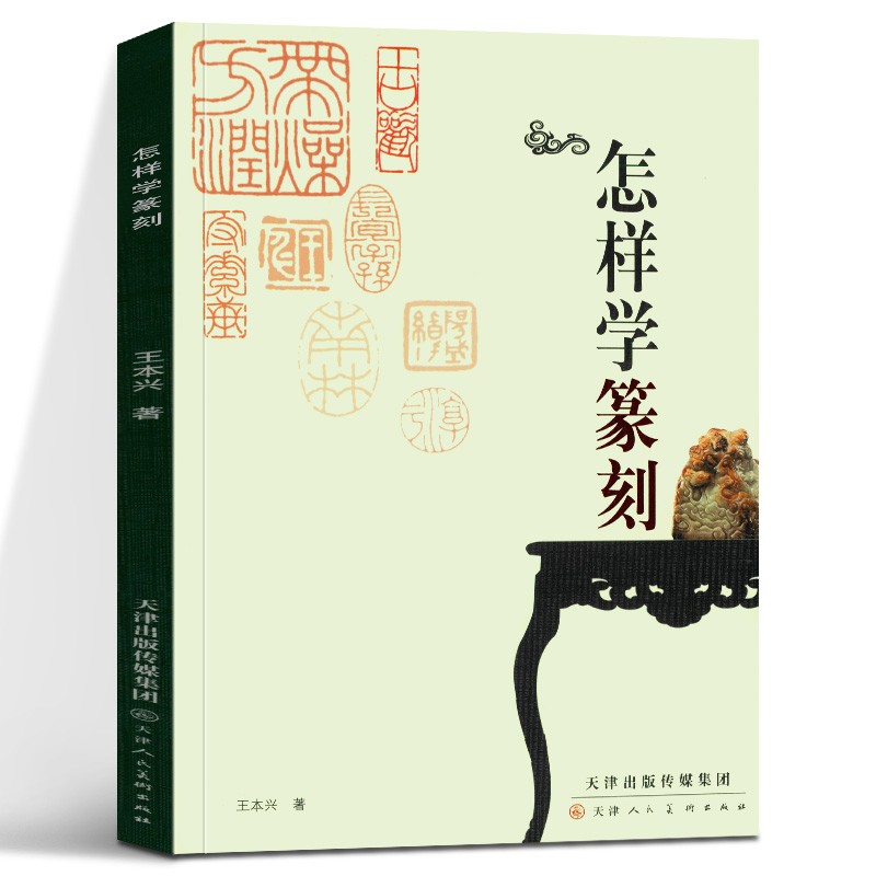 怎样刻边款+怎样学篆刻 王本兴全2册 篆刻入门教程书印章制作自学基础入门教材篆刻实用工具书技法教程 边款篆刻历史印章墨拓边款 - 图1