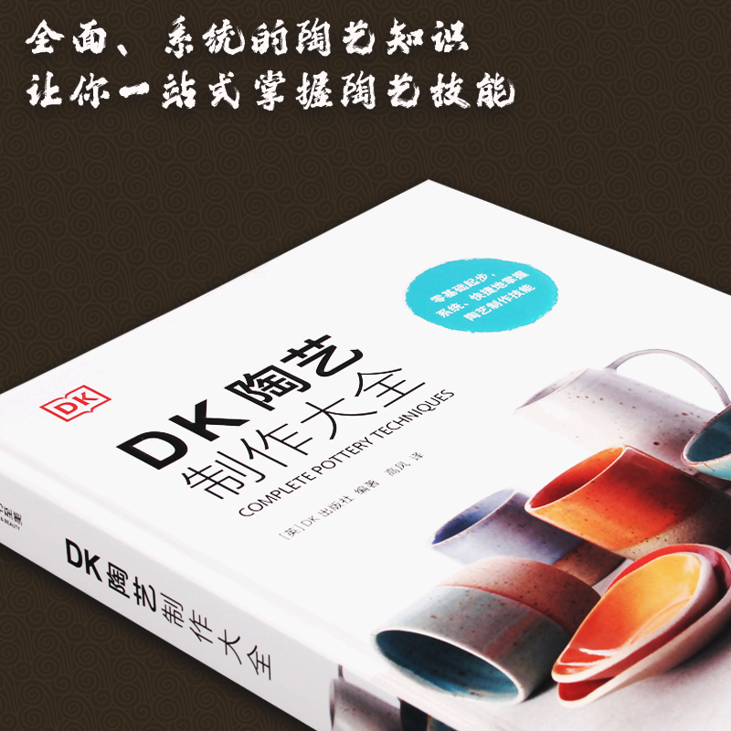 正版书籍 DK陶艺制作大全 零基础入门书 黏土原料工具制作技法全覆盖上釉 陶艺制作圣经 陶艺设计制作教程书籍陶器陶瓷艺术手工diy - 图0