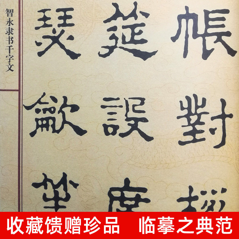 8开92页智永隶书千字文中国历代名碑名帖放大本系列高清隶书新手入门临摹基础教程范本草书楷书集字古诗毛笔书法碑帖字帖黑美_虎窝淘