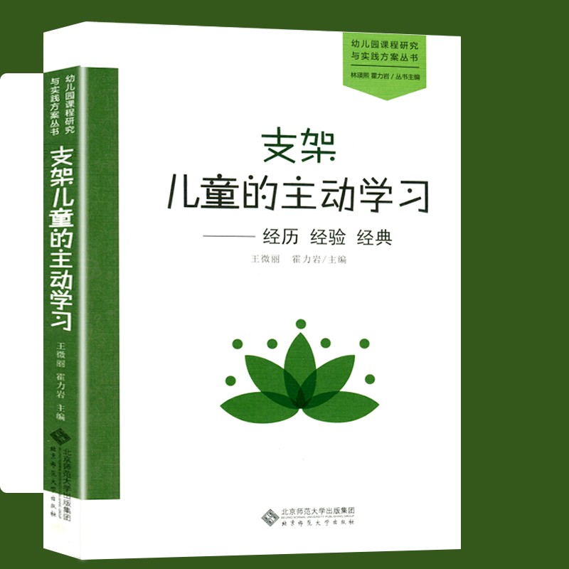 全2册 儿童主题博物馆：不一样的探究和艺术表征+支架儿童的主动学习  幼儿园课程研究与实践方案丛书教学实践教师培训书课程实践