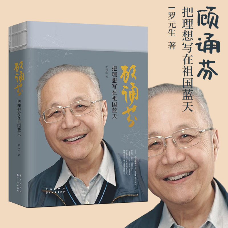 顾诵芬把理想写在祖国蓝天罗元生著像静水深流静水里涌动报国的火似大象无形无形中深藏着强国梦华文出版社正版书籍-图0