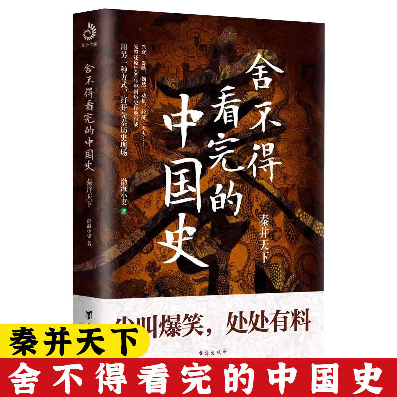 渤海小吏两汉风云+楚汉双雄+秦并天下（全5册）渤海小吏的百战强汉开僵两汉四百年人性解读一读就上瘾的中国史中国读物书籍-图2