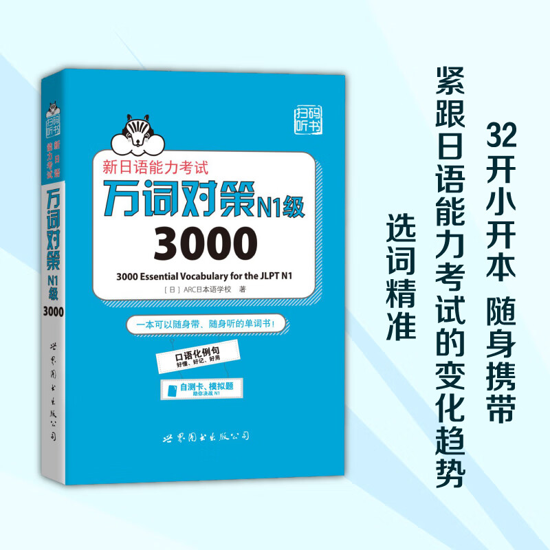 N1级3000 万词对策 新日语能力考试考前对策团队新作 日本语能力测试日语一级单词书自测模拟 外语 日语教程日语学习 - 图0