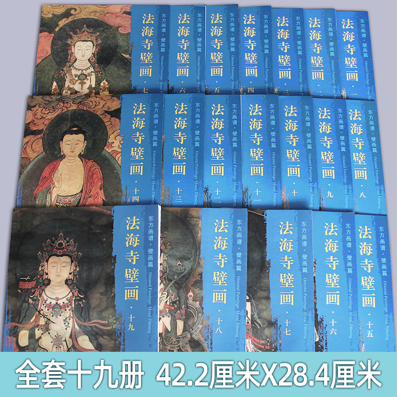 包邮东方画谱壁画篇法海寺壁画套装共19册文物出版社摩利支天等佛众文殊菩萨图大梵天等佛众阎摩罗王等佛众大自在天等佛众普贤菩萨 - 图0