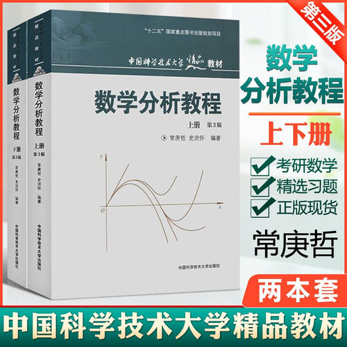 中科大 数学分析教程 常庚哲 史济怀 第三版 上册+下册 第3版 附练习题详解及答案 中国科学技术大学出版社 数学分析原理数学教材 - 图0