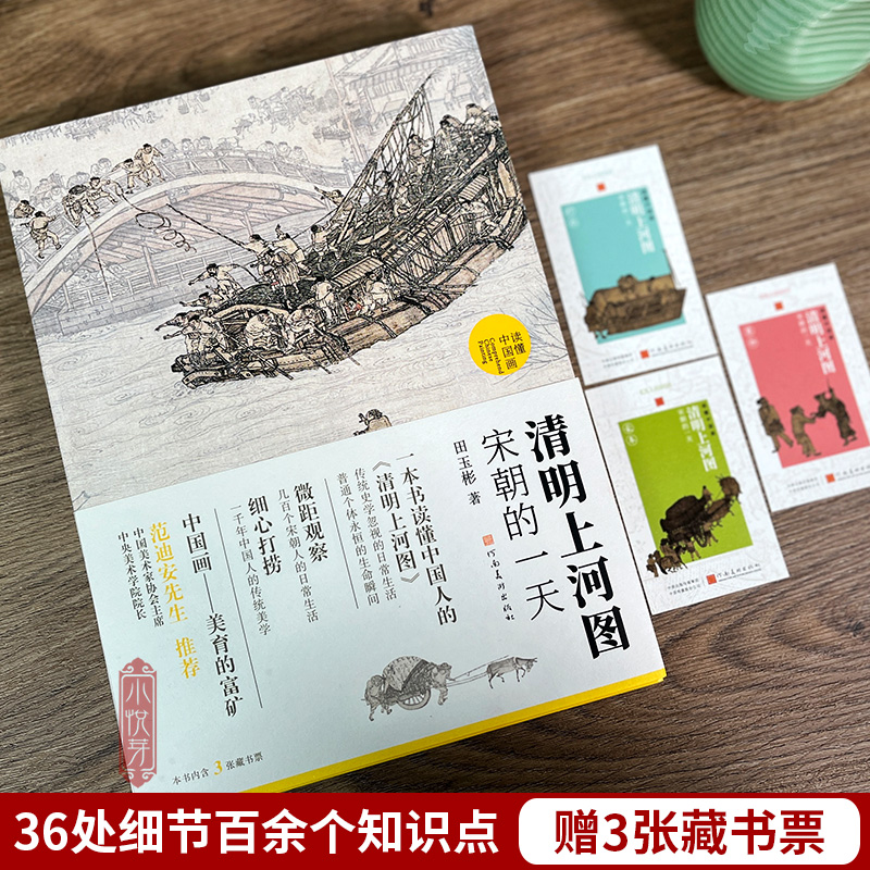 【赠品藏书票x3】清明上河图 宋朝的 读懂中国画 田玉彬著 范迪安先生推荐 国画解读 解读清明上河图 吸纳学界研究成果 河南美术 - 图0