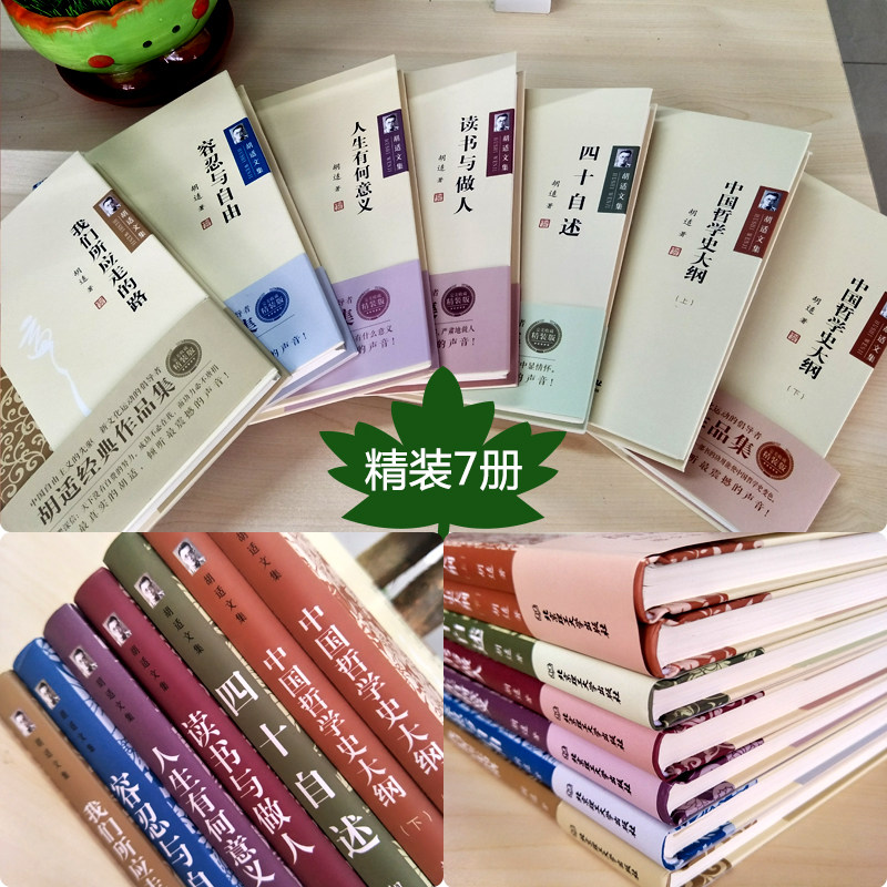 正版包邮胡适文集全套共7册读书与做人中国哲学史大纲四十自述容忍与自由胡适的书胡适日记口述自传文学小说现当代文学书籍_虎窝淘